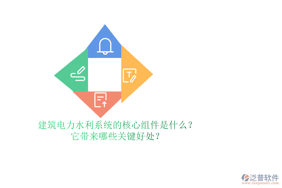 建筑電力水利系統(tǒng)的核心組件是什么？它帶來哪些關(guān)鍵好處？