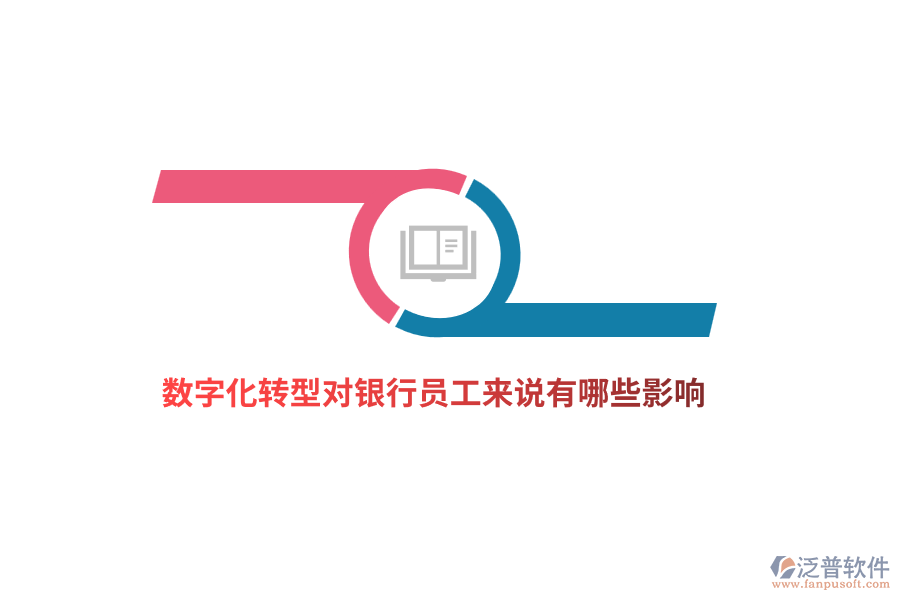 數(shù)字化轉型對銀行員工來說有哪些影響？