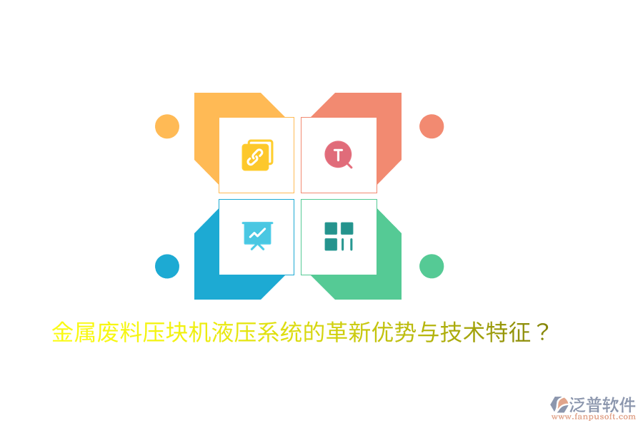 金屬廢料壓塊機(jī)液壓系統(tǒng)的革新優(yōu)勢(shì)與技術(shù)特征？