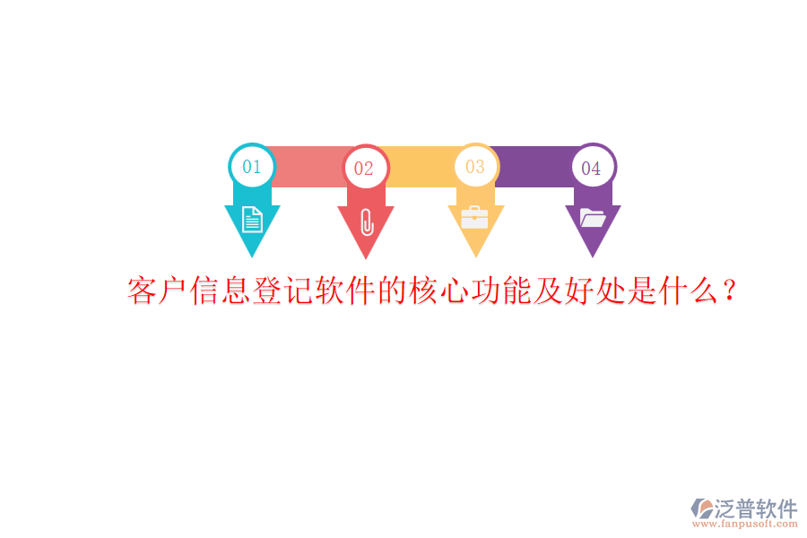 客戶信息登記軟件的核心功能及好處是什么？