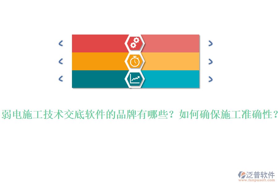 弱電施工技術(shù)交底軟件的品牌有哪些？如何確保施工準(zhǔn)確性？