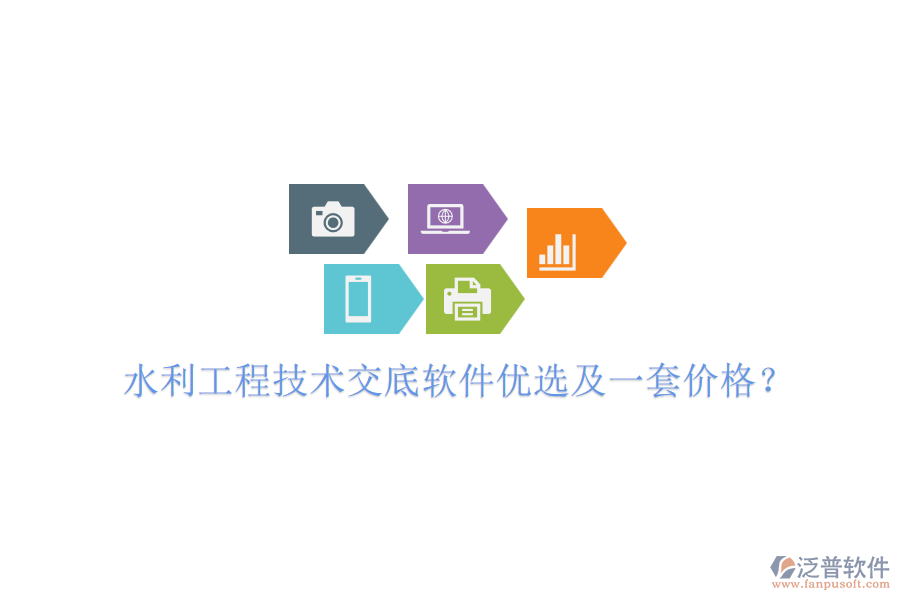 水利工程技術(shù)交底軟件優(yōu)選及一套價(jià)格？