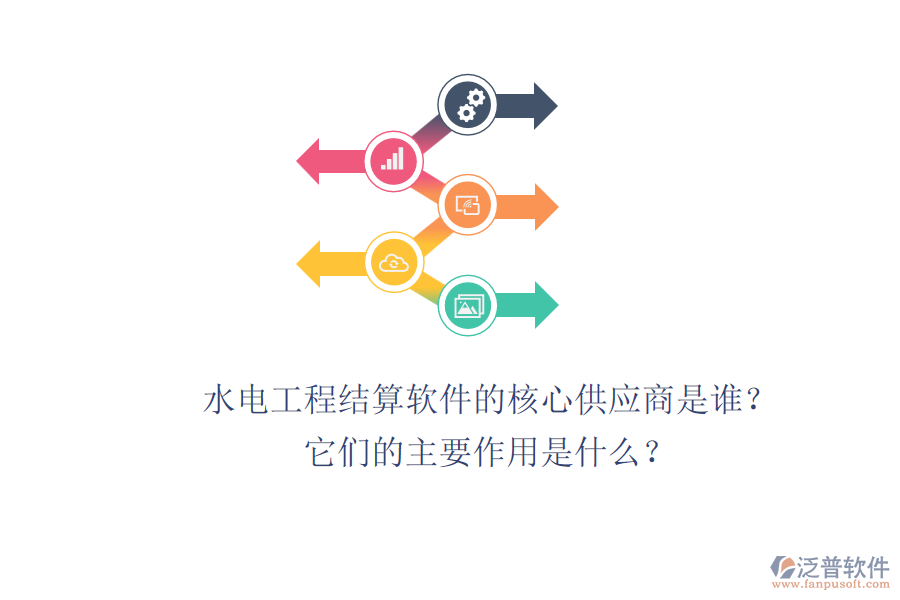 水電工程結(jié)算軟件的核心供應商是誰？它們的主要作用是什么？