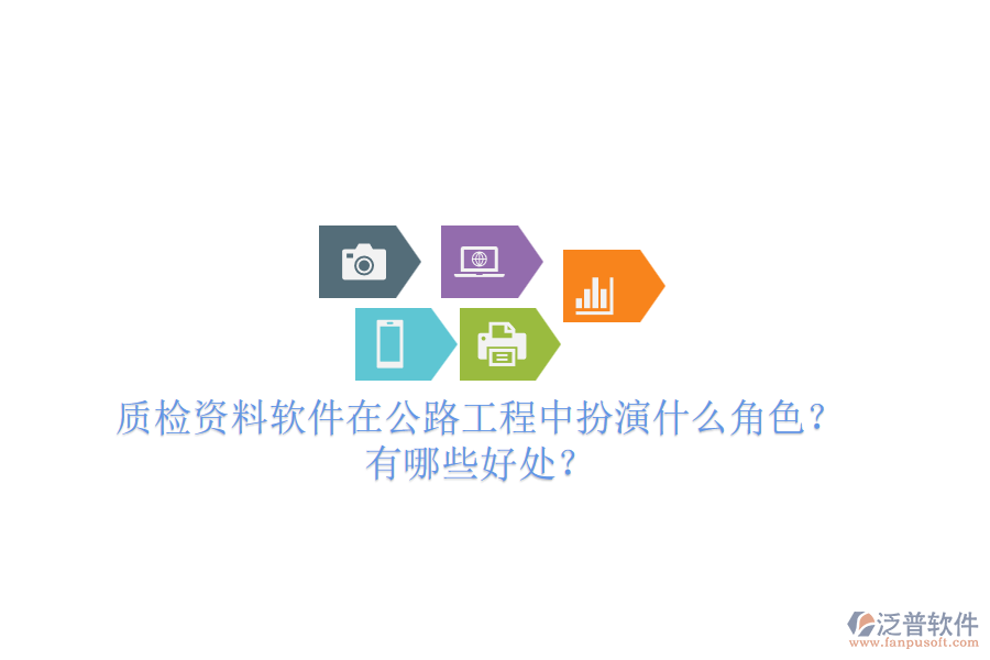 質(zhì)檢資料軟件在公路工程中扮演什么角色？有哪些好處？