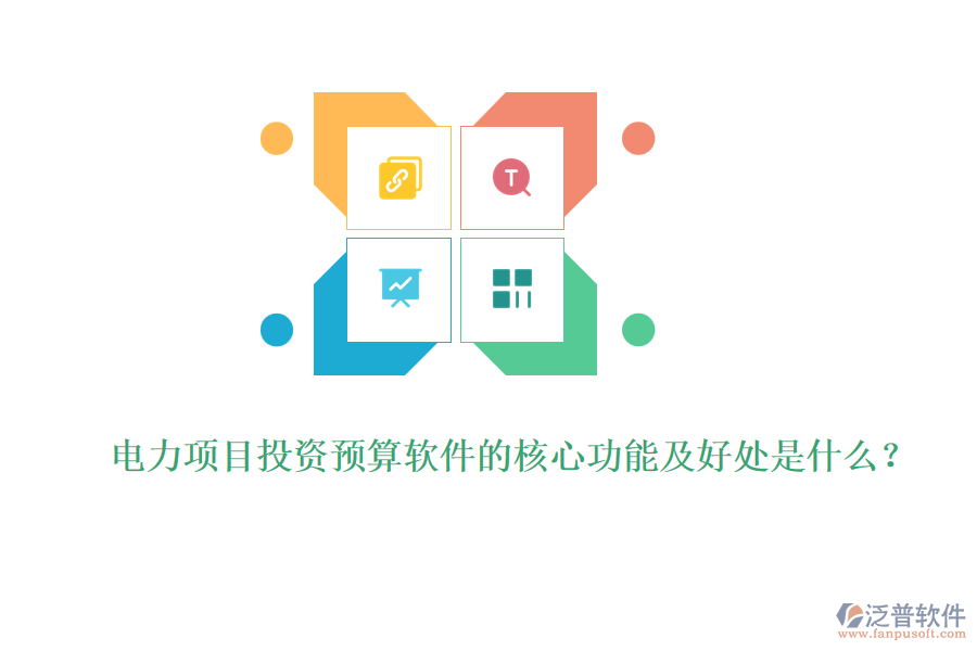 電力項(xiàng)目投資預(yù)算軟件的核心功能及好處是什么？