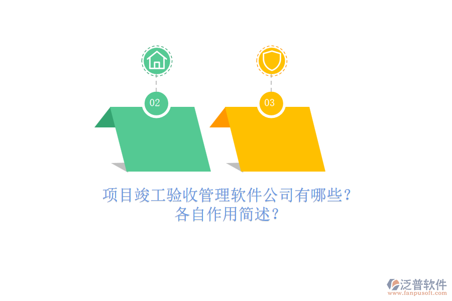項目竣工驗收管理軟件公司有哪些？各自作用簡述？