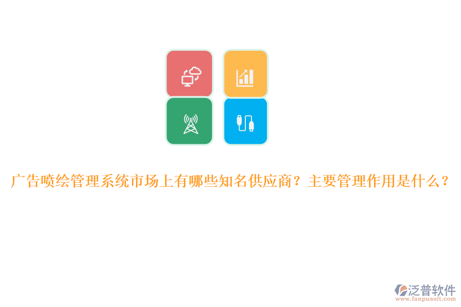 廣告噴繪管理系統(tǒng)市場上有哪些知名供應(yīng)商？主要管理作用是什么？