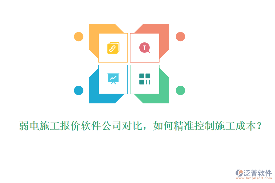 弱電施工報(bào)價(jià)軟件公司對(duì)比，如何精準(zhǔn)控制施工成本？