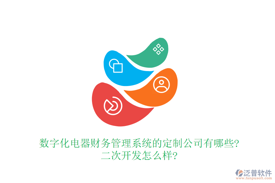 數(shù)字化電器財(cái)務(wù)管理系統(tǒng)的定制公司有哪些?<a href=http://napavibes.com/Implementation/kaifa/ target=_blank class=infotextkey>二次開發(fā)</a>怎么樣?