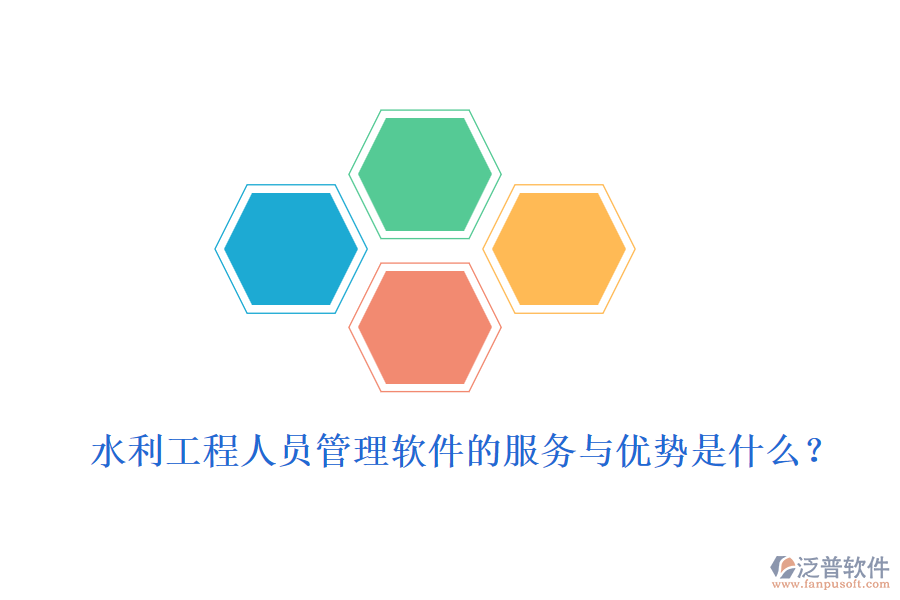 水利工程人員管理軟件的服務(wù)與優(yōu)勢是什么？