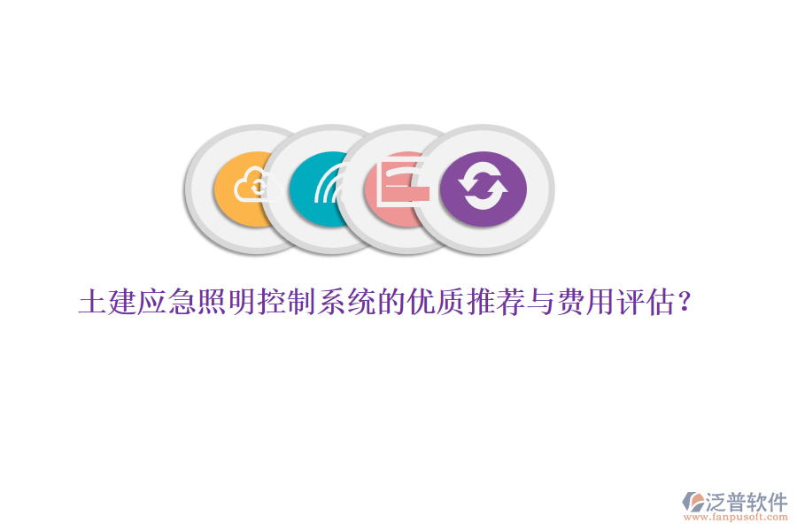 土建應(yīng)急照明控制系統(tǒng)的優(yōu)質(zhì)推薦與費(fèi)用評(píng)估？