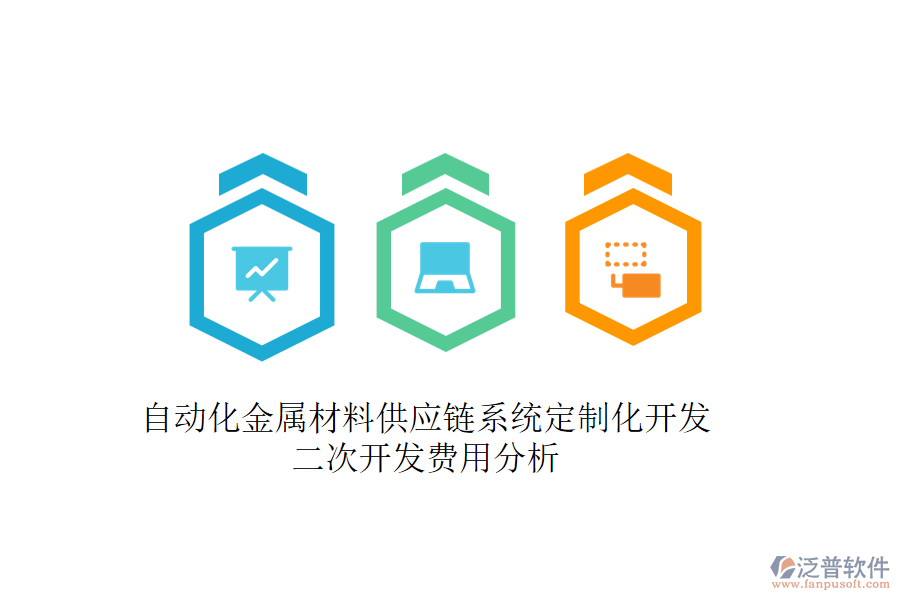 自動(dòng)化金屬材料供應(yīng)鏈系統(tǒng)定制化開(kāi)發(fā)，二次開(kāi)發(fā)費(fèi)用分析
