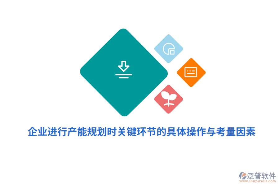 企業(yè)進行產(chǎn)能規(guī)劃時關鍵環(huán)節(jié)的具體操作與考量因素？