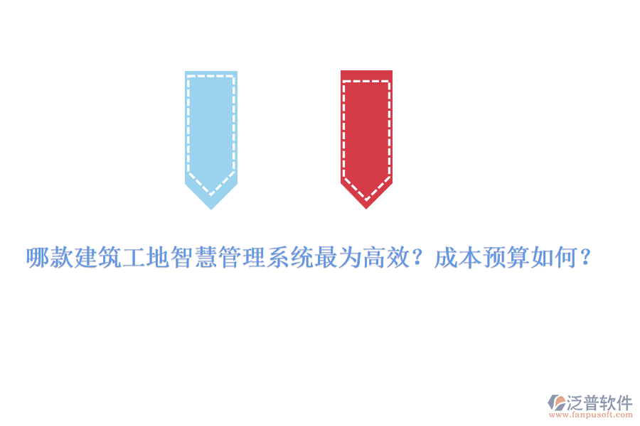 哪款建筑工地智慧管理系統(tǒng)最為高效？成本預(yù)算如何？