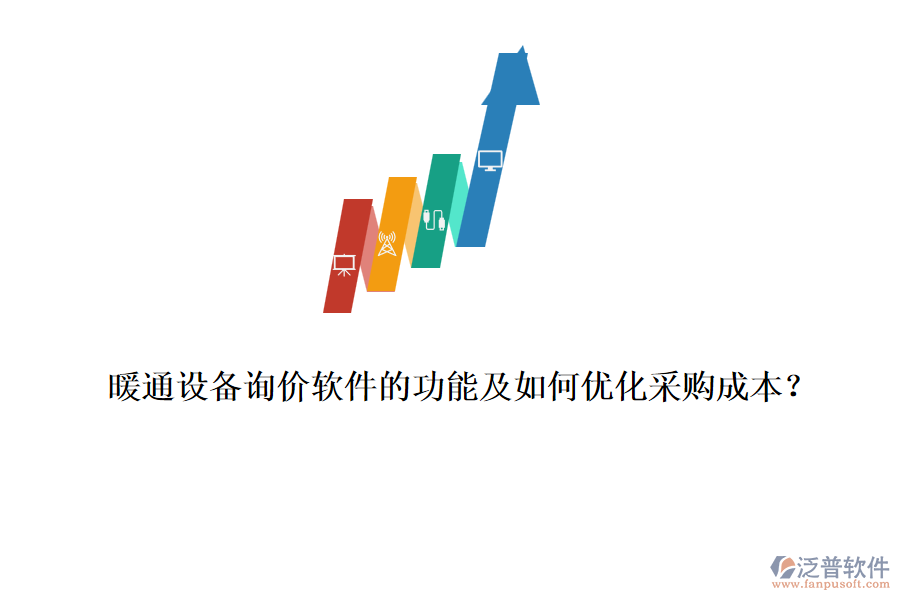 暖通設(shè)備詢價軟件的功能及如何優(yōu)化采購成本？