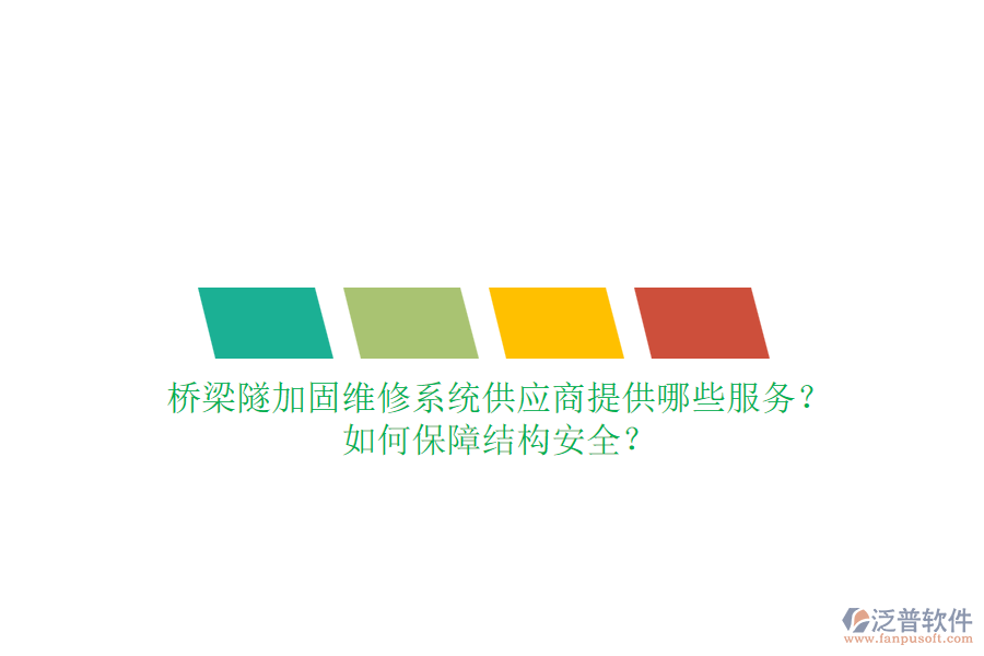 橋梁隧加固維修系統(tǒng)供應(yīng)商提供哪些服務(wù)？如何保障結(jié)構(gòu)安全？