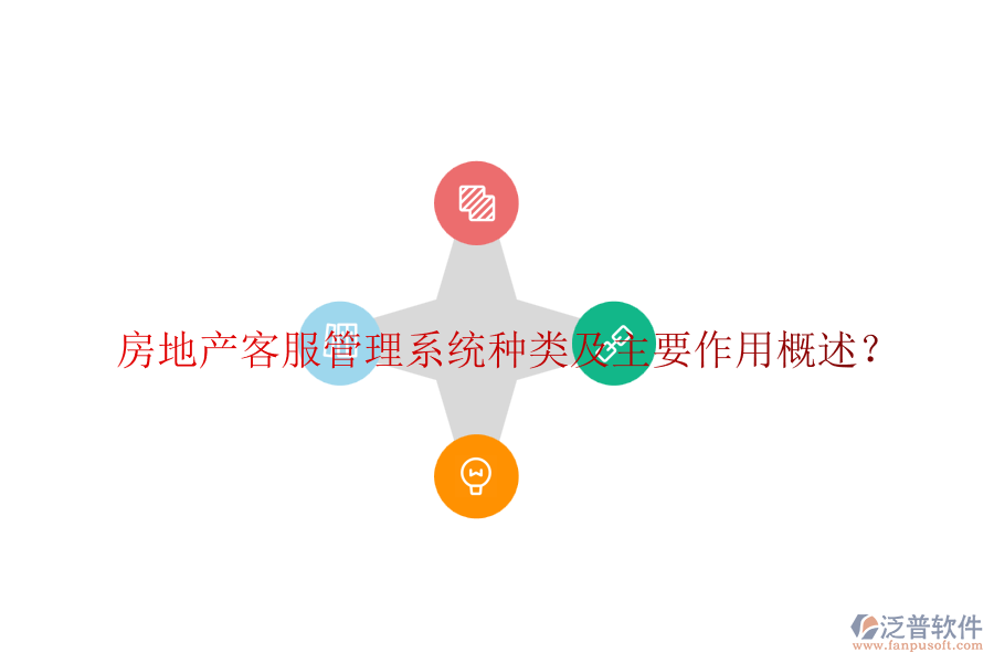 房地產客服管理系統種類及主要作用概述？