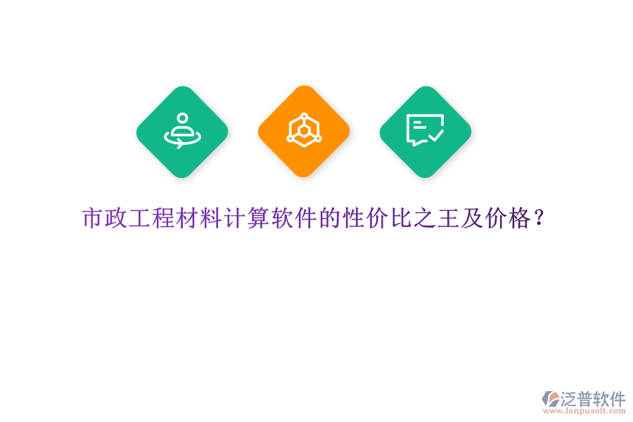 市政工程材料計算軟件的性價比之王及價格？