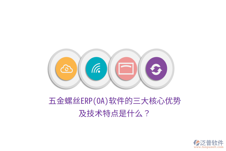 五金螺絲ERP(OA)軟件的三大核心優(yōu)勢(shì)及技術(shù)特點(diǎn)是什么？