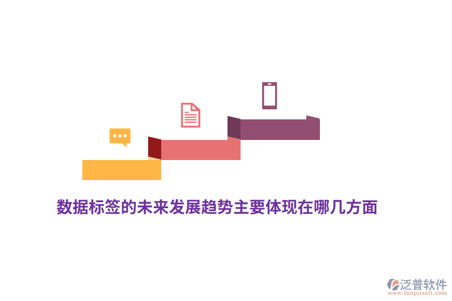 數(shù)據(jù)標(biāo)簽的未來發(fā)展趨勢主要體現(xiàn)在哪幾方面？