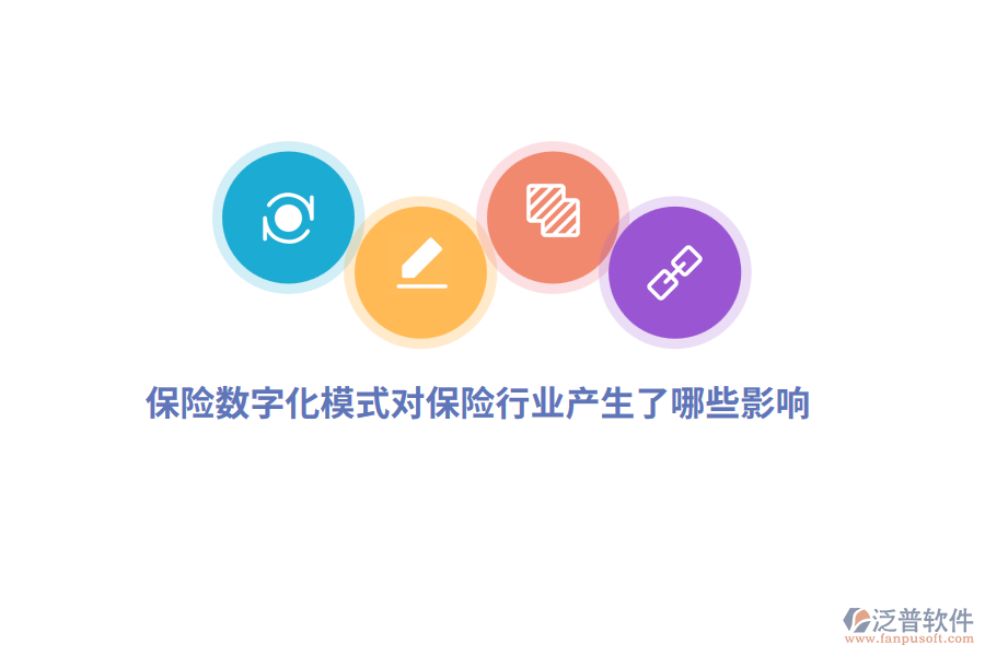 保險數(shù)字化模式對保險行業(yè)產(chǎn)生了哪些影響？