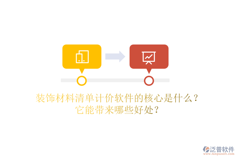 裝飾材料清單計價軟件的核心是什么？它能帶來哪些好處？