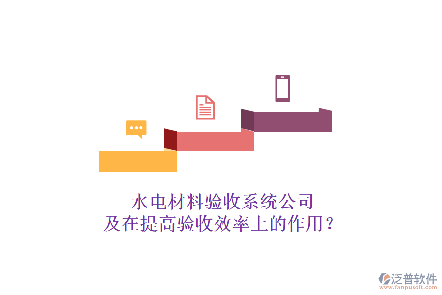 水電材料驗(yàn)收系統(tǒng)公司及在提高驗(yàn)收效率上的作用？