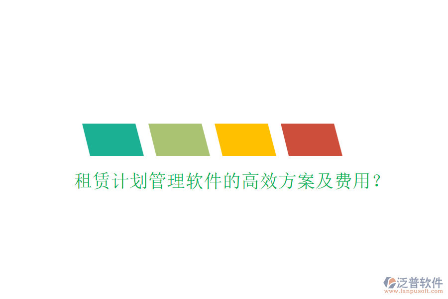 租賃計(jì)劃管理軟件的高效方案及費(fèi)用？