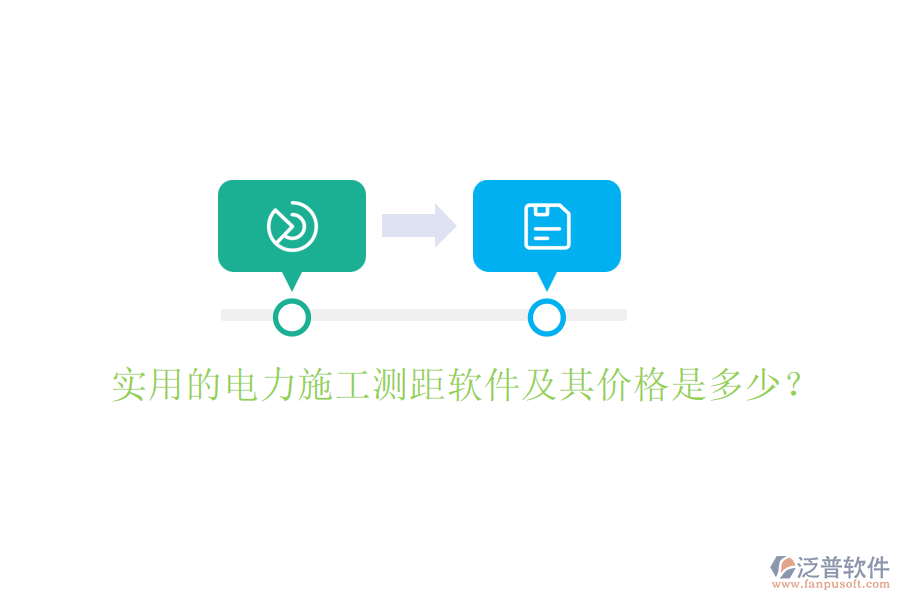 實(shí)用的電力施工測距軟件及其價(jià)格是多少？