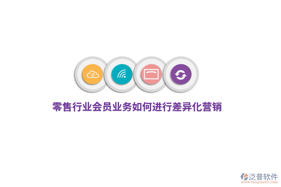 零售行業(yè)會員業(yè)務如何進行差異化營銷？