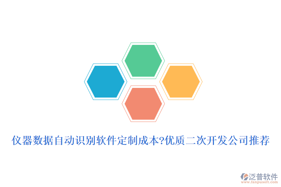 儀器數(shù)據(jù)自動(dòng)識(shí)別軟件定制成本?優(yōu)質(zhì)<a href=http://napavibes.com/Implementation/kaifa/ target=_blank class=infotextkey>二次開(kāi)發(fā)</a>公司推薦