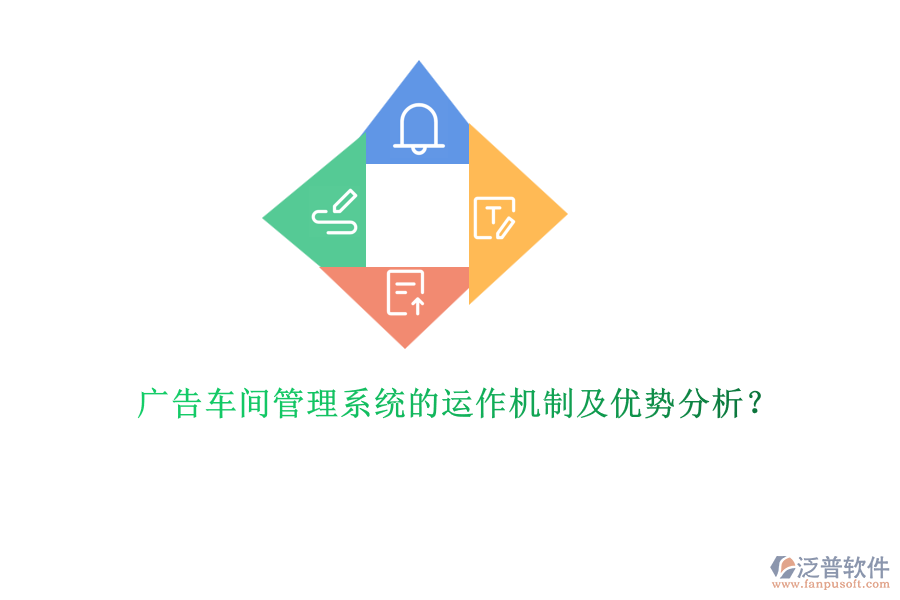 廣告車間管理系統(tǒng)的運作機制及優(yōu)勢分析？