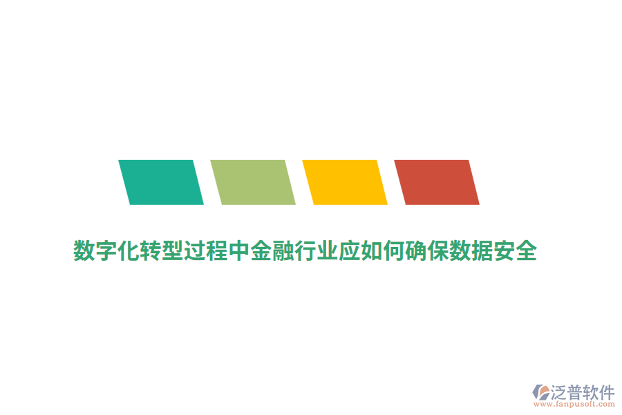 數(shù)字化轉(zhuǎn)型過(guò)程中金融行業(yè)應(yīng)如何確保數(shù)據(jù)安全？