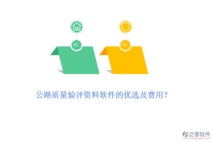 公路質(zhì)量驗(yàn)評(píng)資料軟件的優(yōu)選及費(fèi)用？