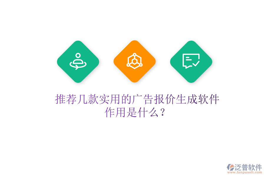 推薦幾款實用的廣告報價生成軟件，作用是什么？
