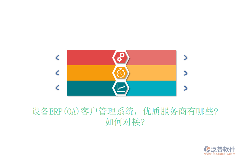 設(shè)備ERP(OA)客戶管理系統(tǒng)，優(yōu)質(zhì)服務(wù)商有哪些?如何對接?