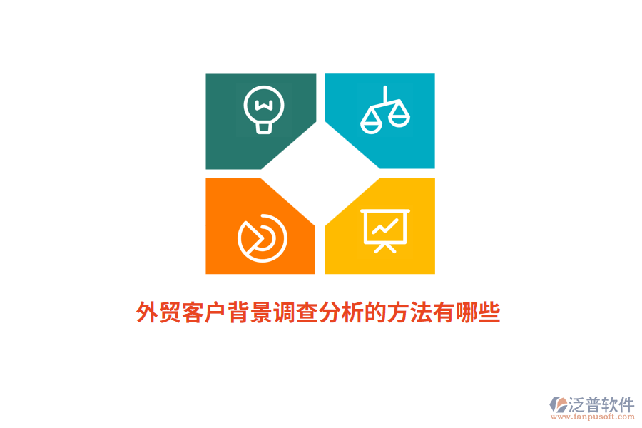 外貿(mào)客戶(hù)背景調(diào)查分析的方法有哪些？