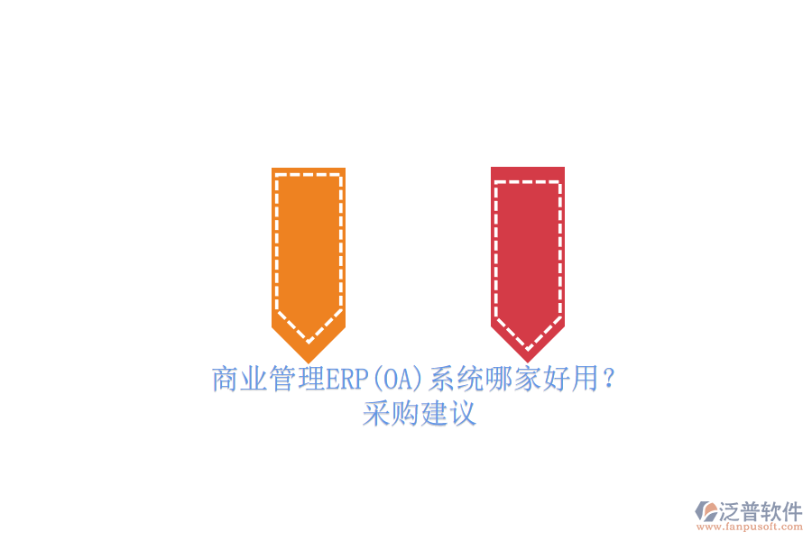 商業(yè)管理ERP(OA)系統(tǒng)哪家好用？.png
