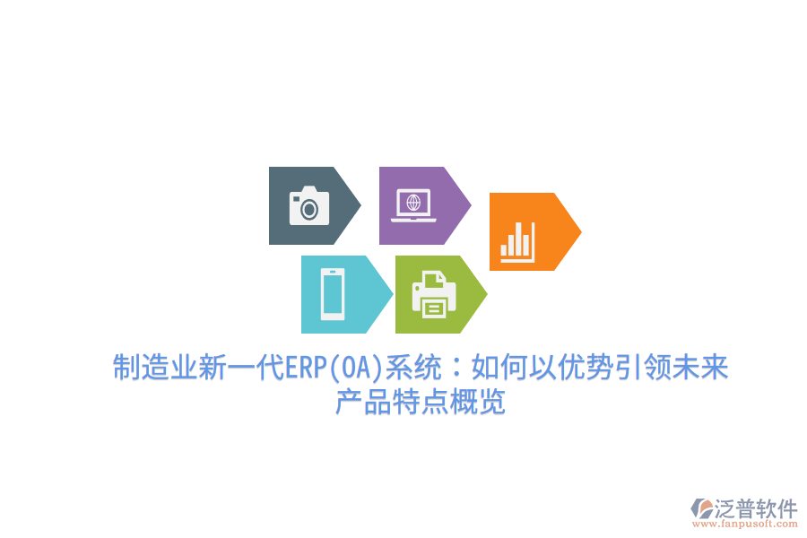 制造業(yè)新一代ERP(OA)系統(tǒng)：如何以優(yōu)勢引領未來，產品特點概覽