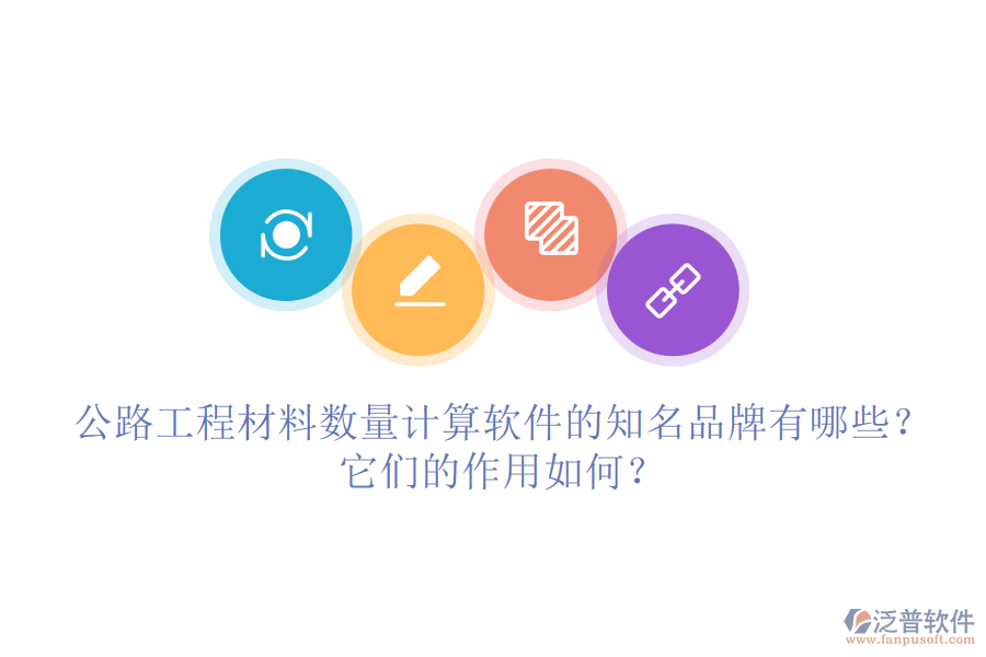 公路工程材料數(shù)量計(jì)算軟件的知名品牌有哪些？它們的作用如何？