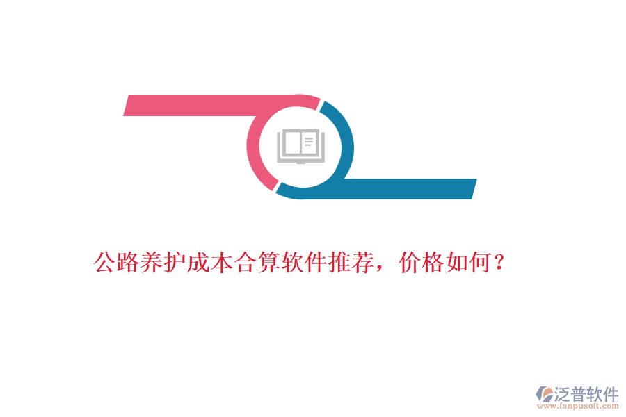公路養(yǎng)護(hù)成本合算軟件推薦，價(jià)格如何？