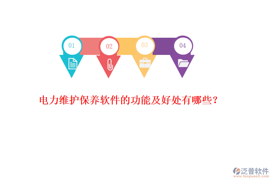 電力維護(hù)保養(yǎng)軟件的功能及好處有哪些？