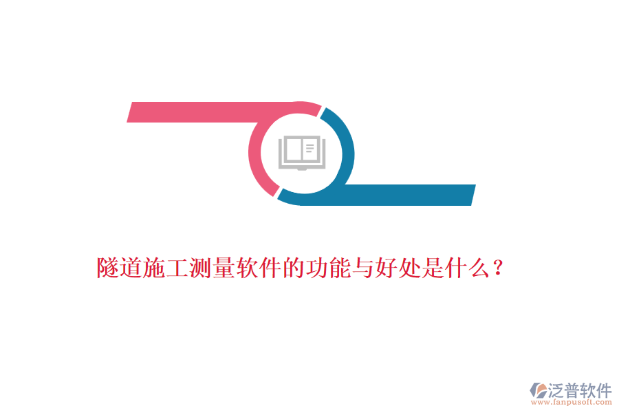 隧道施工測(cè)量軟件的功能與好處是什么？