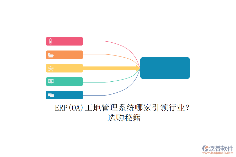 ERP(OA)工地管理系統(tǒng)哪家引領行業(yè)？.png