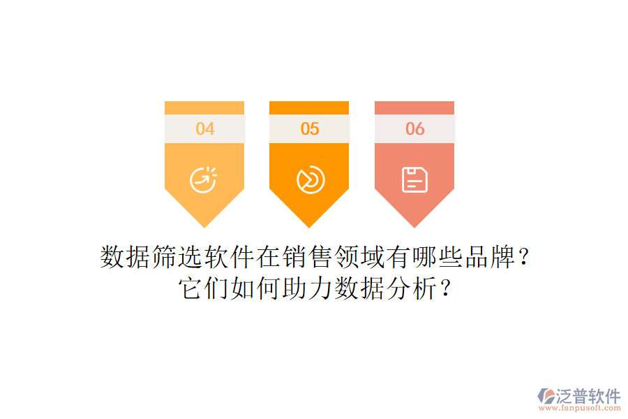 數(shù)據(jù)篩選軟件在銷(xiāo)售領(lǐng)域有哪些品牌？它們?nèi)绾沃?shù)據(jù)分析？