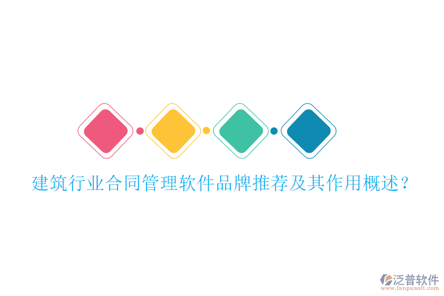 建筑行業(yè)合同管理軟件品牌推薦及其作用概述？