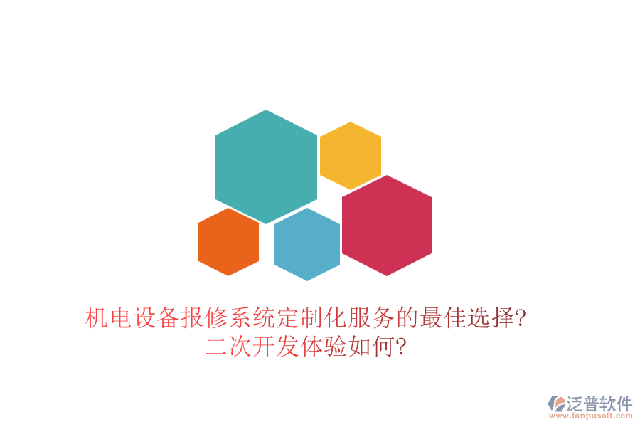 機電設備報修系統(tǒng)定制化服務的最佳選擇?<a href=http://napavibes.com/Implementation/kaifa/ target=_blank class=infotextkey>二次開發(fā)</a>體驗如何?