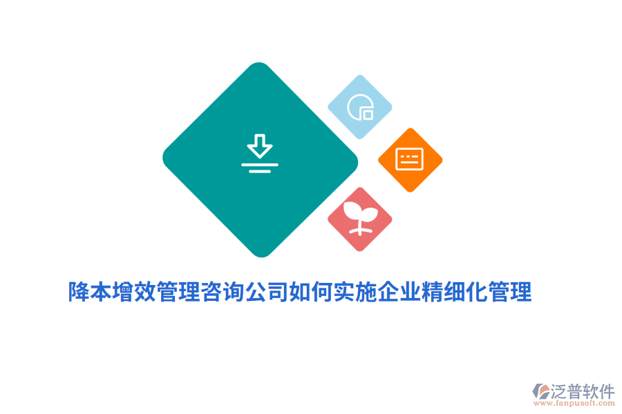 降本增效管理咨詢公司如何實(shí)施企業(yè)精細(xì)化管理？