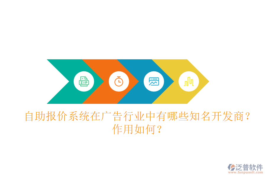 自助報價系統(tǒng)在廣告行業(yè)中，有哪些知名開發(fā)商？作用如何？