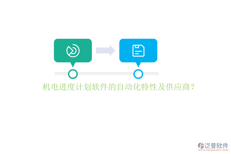 機(jī)電進(jìn)度計(jì)劃軟件的自動(dòng)化特性及供應(yīng)商？